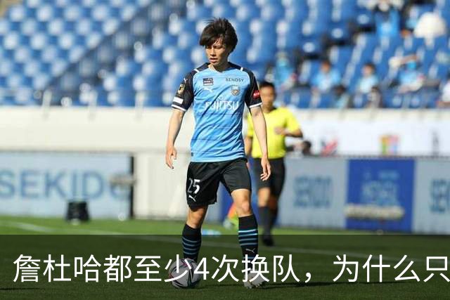 詹杜哈都至少4次换队，为什么只有哈登偏我来时不逢春