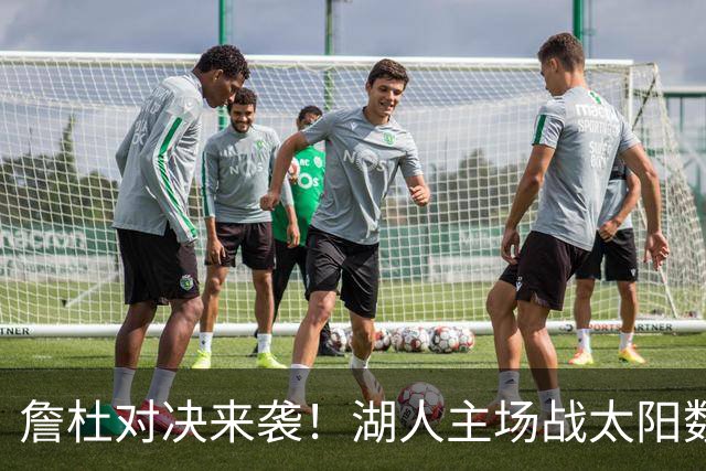 詹杜对决来袭！湖人主场战太阳数据示难逃连败