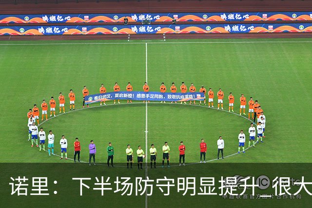 诺里：下半场防守明显提升 很大程度上因为克林根能够留在场上