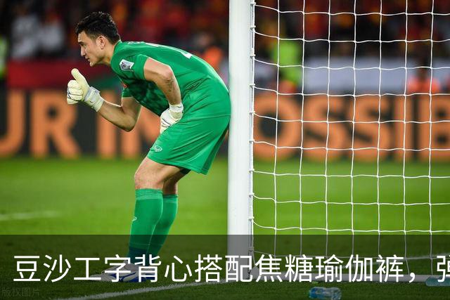 豆沙工字背心搭配焦糖瑜伽裤，弹力面料勾勒饱满流畅的身形线条