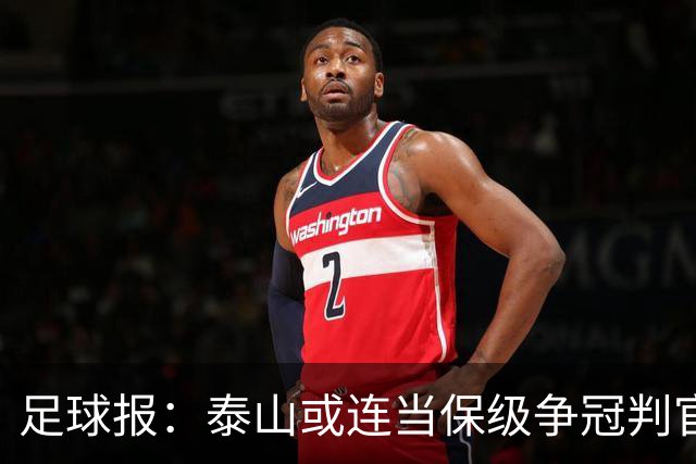 足球报：泰山或连当保级争冠判官，他们打好最后两场的决心比较大