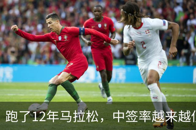 跑了12年马拉松，中签率越来越低，我今年第一次真想退赛