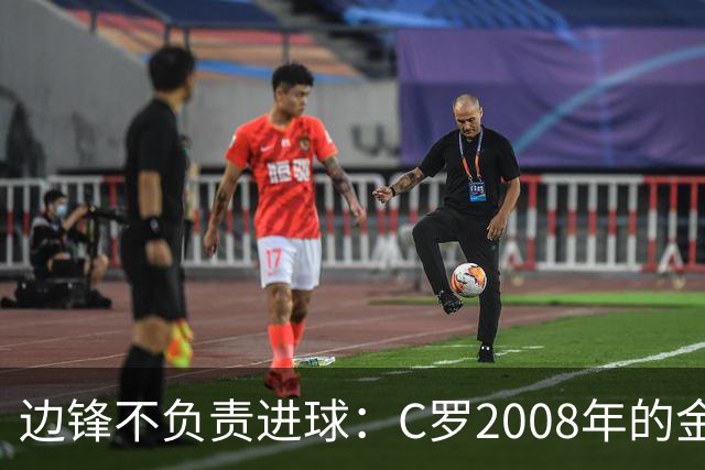 边锋不负责进球：C罗2008年的金球42球如何重新定义边锋？