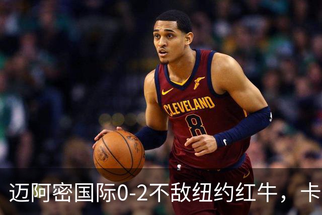 迈阿密国际0-2不敌纽约红牛，卡塞米罗乌龙，福斯贝里破门
