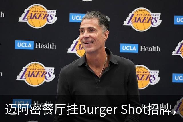 迈阿密餐厅挂Burger Shot招牌，GTA6线下宣发要来了？