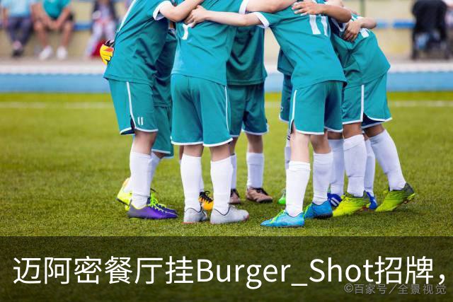 迈阿密餐厅挂Burger Shot招牌，GTA6线下宣发要来了？