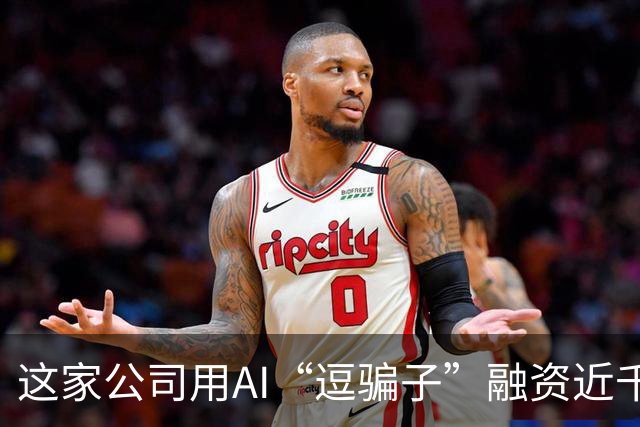 这家公司用AI“逗骗子”融资近千万美元 AI反诈迎来商业化窗口期｜聚焦