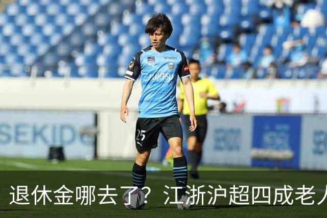 退休金哪去了？江浙沪超四成老人，月月给儿女“发工资”