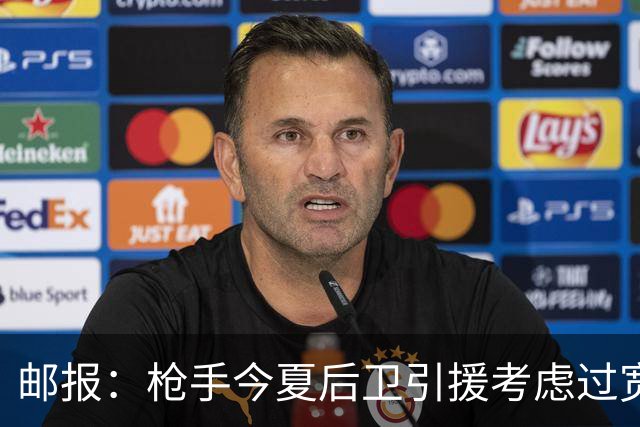邮报：枪手今夏后卫引援考虑过宽萨罗梅罗，但孔萨背调评价极佳