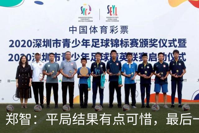 郑智：平局结果有点可惜，最后一球终结的能力确实有待提高