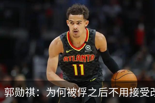 郭勋祺：为何被俘之后不用接受改造？
