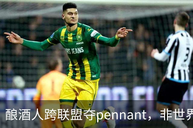酿酒人跨联盟夺pennant，非世界大赛冠军