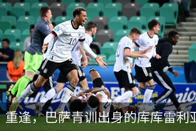 重逢，巴萨青训出身的库库雷利亚将以皇马球员身份重返诺坎普