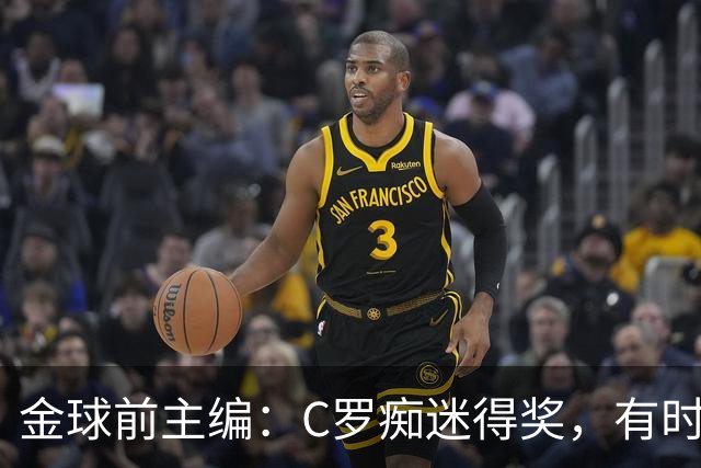 金球前主编：C罗痴迷得奖，有时不拿奖不出席颁奖，梅西有时也是