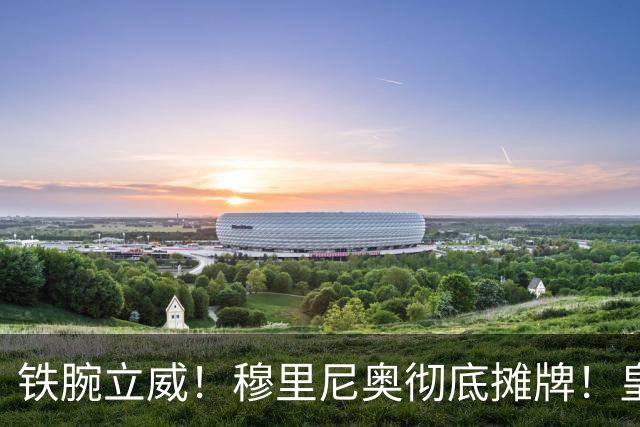 铁腕立威！穆里尼奥彻底摊牌！皇马巨星岌岌可危