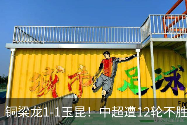 铜梁龙1-1玉昆！中超遭12轮不胜 肯帕努点射绝平 奥斯卡屡失良机