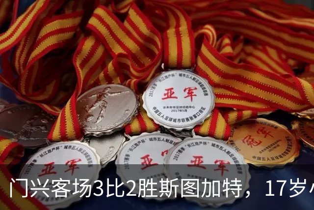 门兴客场3比2胜斯图加特，17岁小将闪耀