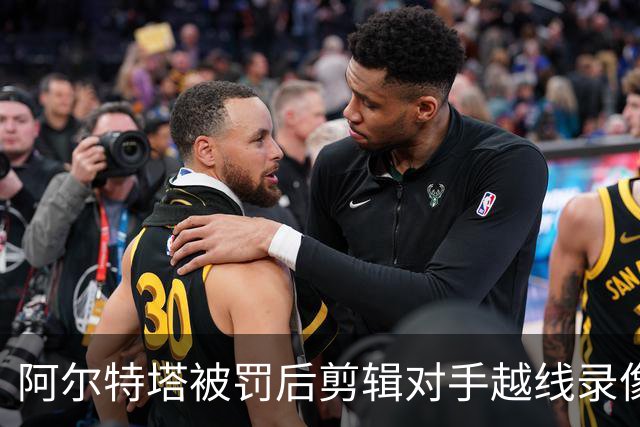 阿尔特塔被罚后剪辑对手越线录像：有人10分钟离场36次