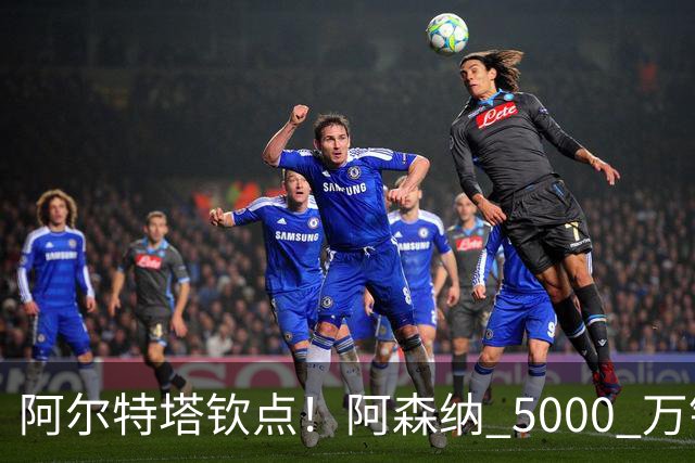 阿尔特塔钦点！阿森纳 5000 万锁定全能飞翼！英超死敌也来抢