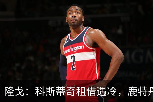 隆戈：科斯蒂奇租借遇冷，鹿特丹斯巴达考虑提前终止