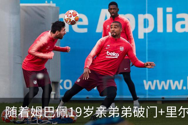 随着姆巴佩19岁亲弟弟破门+里尔1-1，法甲最新积分榜出炉