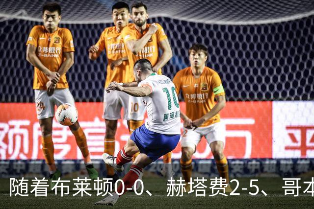 随着布莱顿0-0、赫塔费2-5、哥本哈根2-2，欧协联最新积分榜出炉