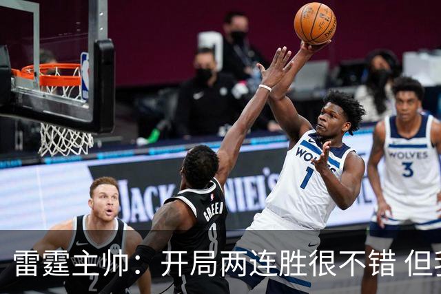 雷霆主帅：开局两连胜很不错 但我们不能在10月份就达到最佳状态
