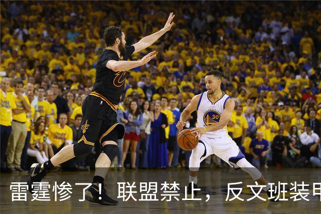 雷霆惨了！联盟禁止，反文班装甲没了……