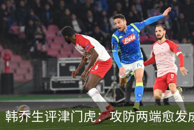 韩乔生评津门虎：攻防两端愈发成熟，把握关键机会就可拿下比赛