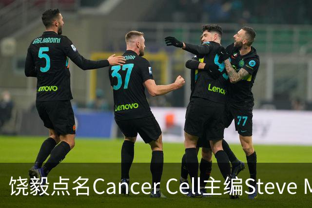 饶毅点名Cancer Cell主编Steve Mao，发文号召抵制！| 附其任主编时中国学者文章全名单