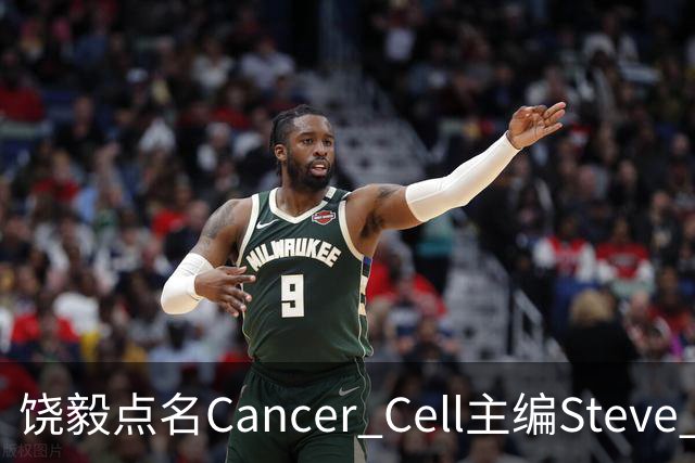 饶毅点名Cancer Cell主编Steve Mao，发文号召抵制！| 附其任主编时中国学者文章全名单
