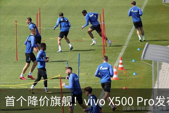 首个降价旗舰！vivo X500 Pro发布18天跳水千元，这个真卖不动