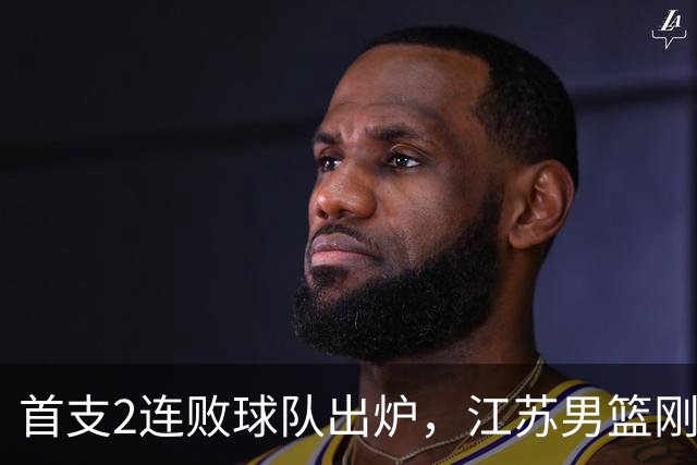 首支2连败球队出炉，江苏男篮刚输34分又领先13分被深圳男篮89-81逆转，贺希宁全场10分3助攻