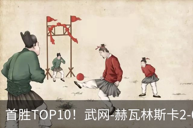 首胜TOP10！武网-赫瓦林斯卡2-0斯瓦泰克 首进1000赛决赛