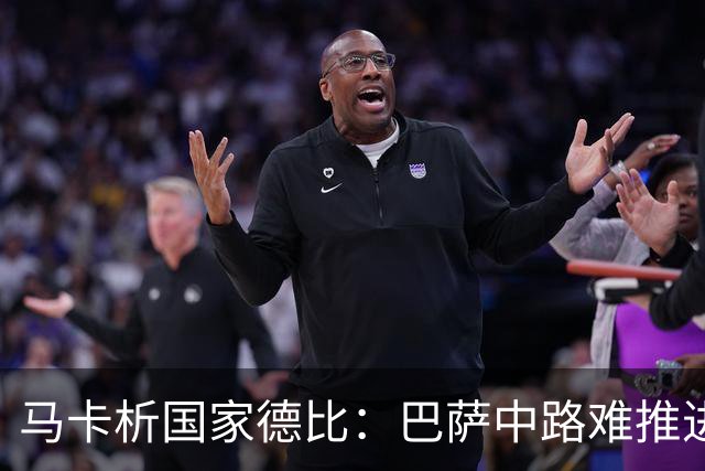 马卡析国家德比：巴萨中路难推进 皇马主攻边路 楚阿梅尼定海神针