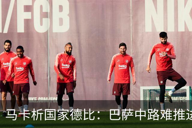 马卡析国家德比：巴萨中路难推进 皇马主攻边路 楚阿梅尼定海神针