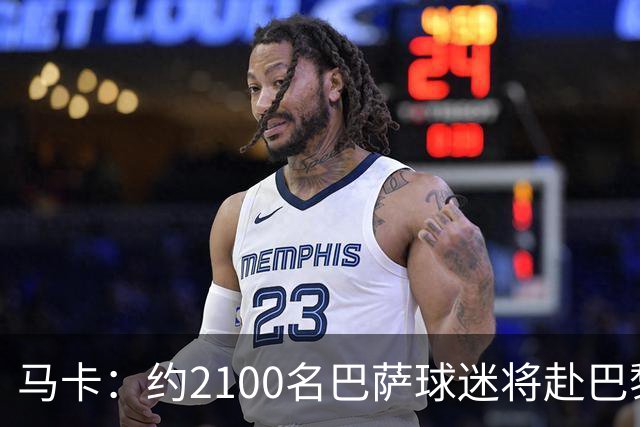 马卡：约2100名巴萨球迷将赴巴黎助威