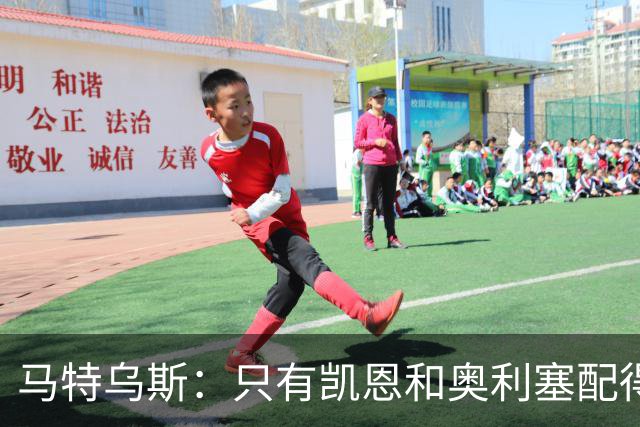 马特乌斯：只有凯恩和奥利塞配得上金球奖，人们把世界杯看得太重