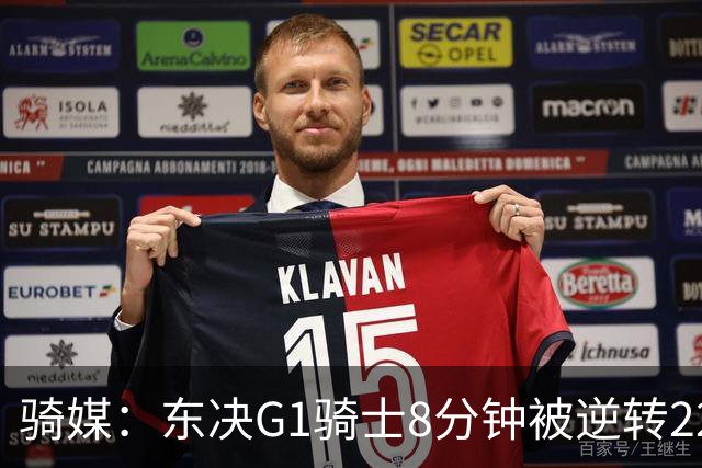 骑媒：东决G1骑士8分钟被逆转22分 揭幕战又被逆转29分 太离谱了