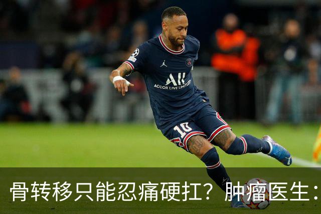骨转移只能忍痛硬扛？肿瘤医生：癌痛根本不用熬，三招就能缓解