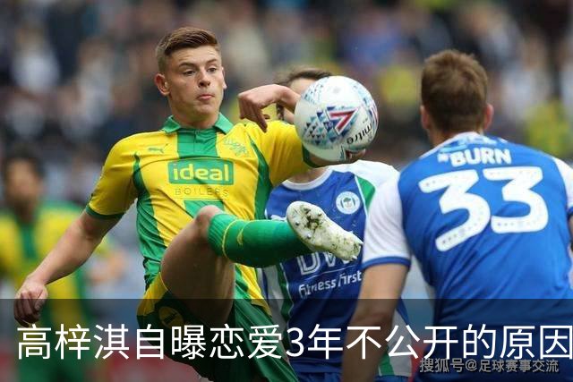 高梓淇自曝恋爱3年不公开的原因，称“我怕知道太多，对她影响不好”