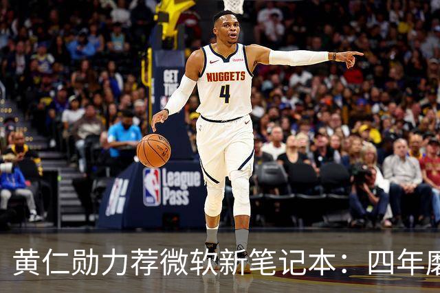 黄仁勋力荐微软新笔记本：四年磨一剑，数千人投入