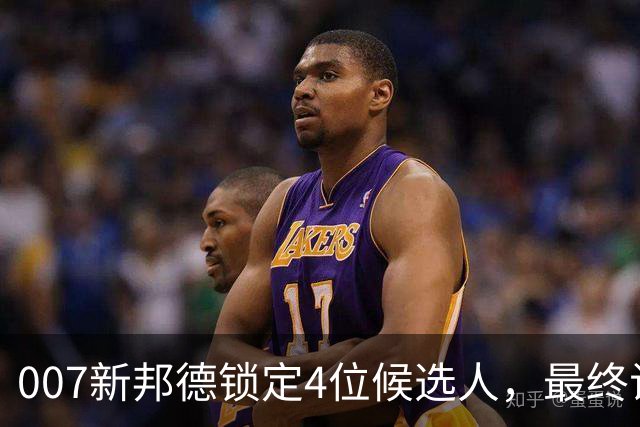 007新邦德锁定4位候选人，最终试镜本周开跑