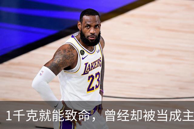 1千克就能致命，曾经却被当成主粮食用，为何如今还在大量种植？
