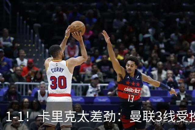 1-1！卡里克太差劲：曼联3线受挫，6场不胜，9亿欧豪阵也没用
