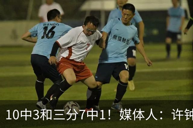 10中3&三分7中1！媒体人：许钟豪押宝老队友赵岩昊并非明智决定