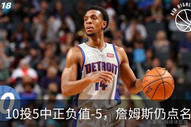10投5中正负值-5，詹姆斯仍点名夸这两人关键