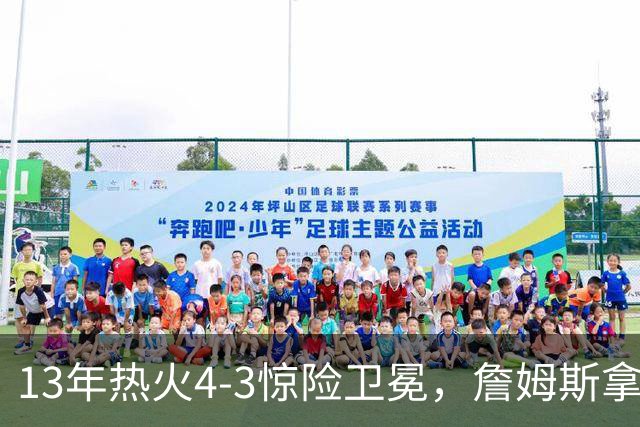13年热火4-3惊险卫冕，詹姆斯拿下FMVP，韦德交出怎样的答卷