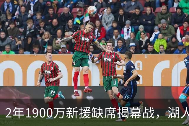 2年1900万新援缺席揭幕战，湖人三人同日被排除