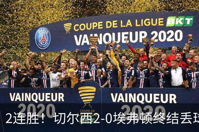 2连胜！切尔西2-0埃弗顿终结丢球纪录 大马丁重伤伤退内托双响